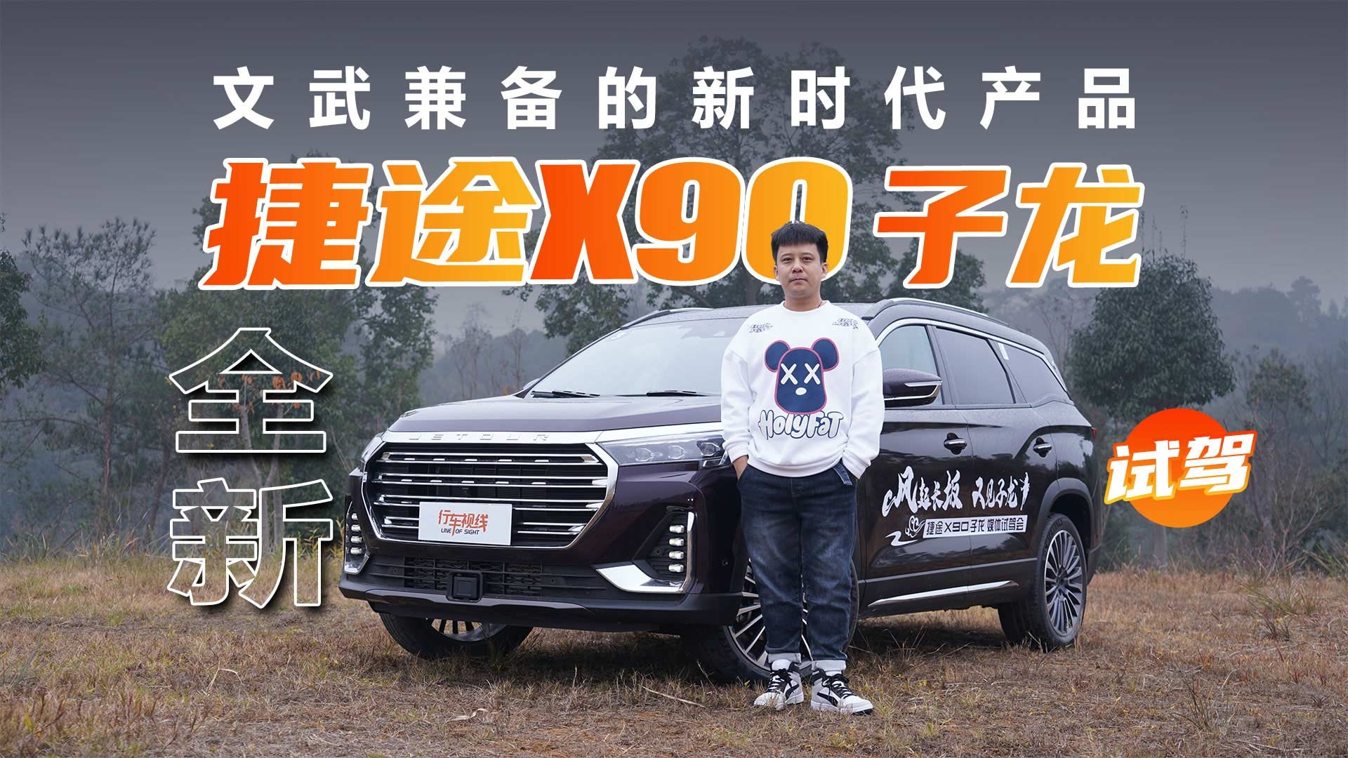 文武兼备的新时代产品 试全新捷途X90子龙