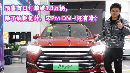 车壹圈实拍丨预售首日订单破1.8万辆，除油耗低外，宋Pro DM-i还有啥？