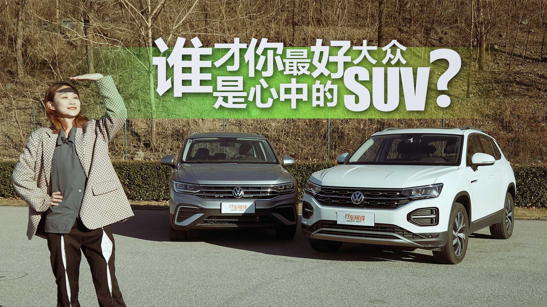 谁才是大家心中那台最好的大众SUV？