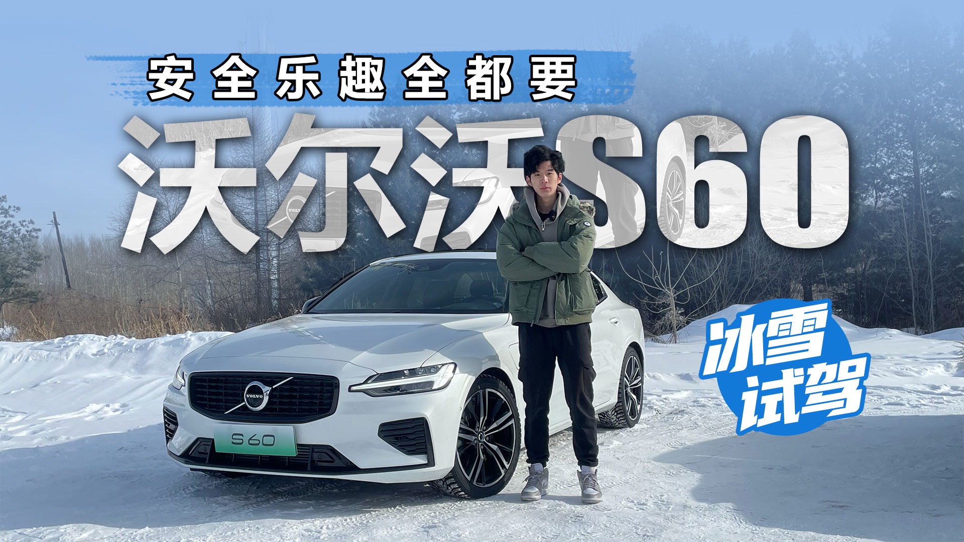 安全乐趣全都要 冰雪试驾沃尔沃S60