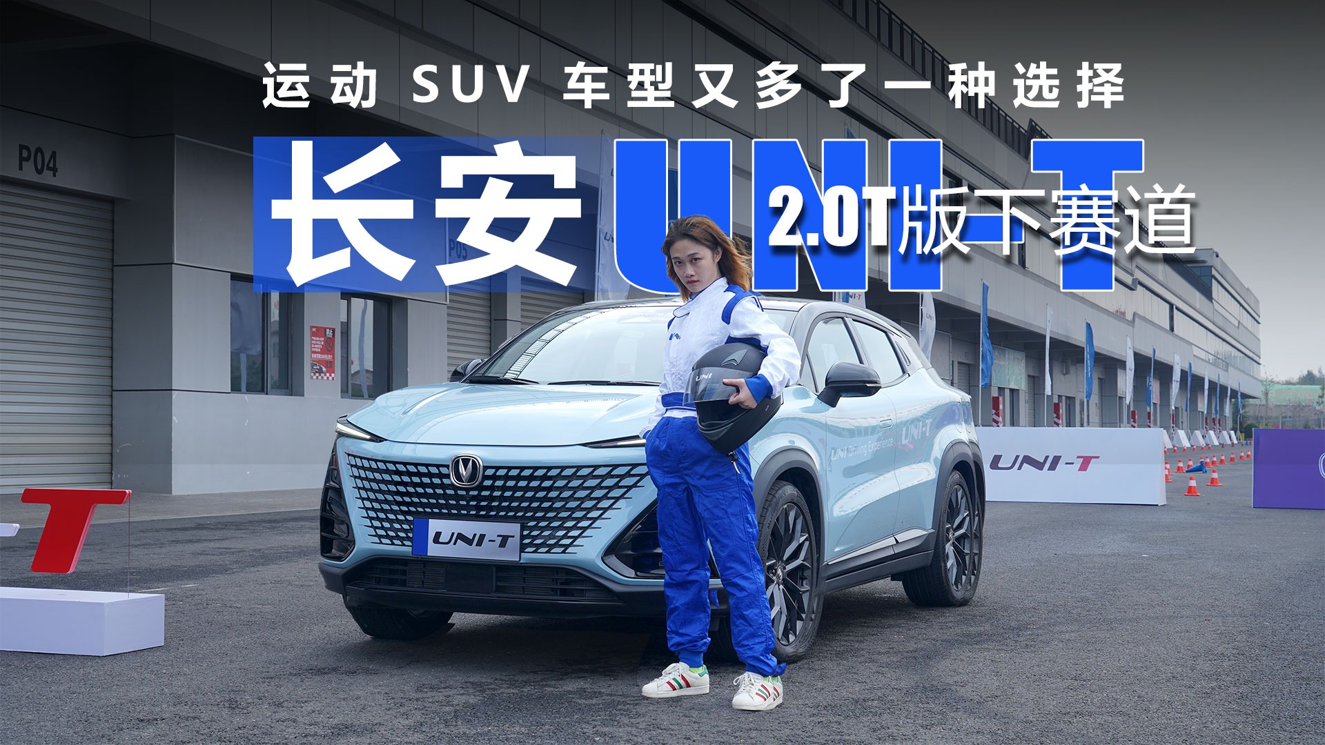 长安UNI-T 2.0T版本下赛道，运动SUV车型又多了一种选择