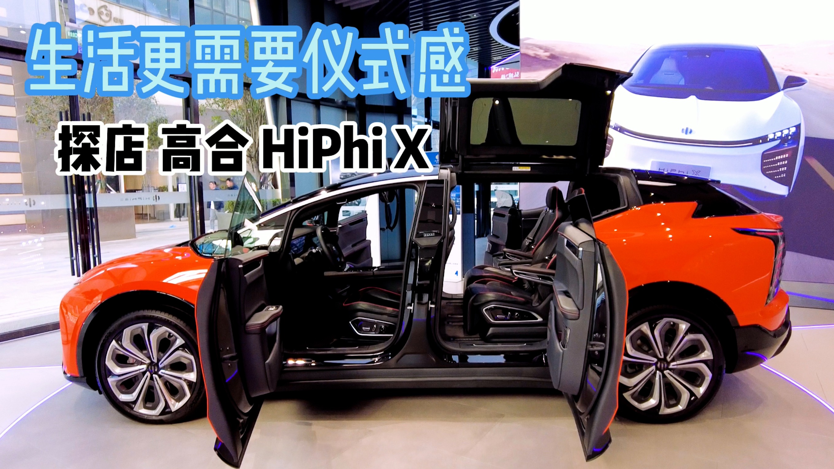 生活更需要一些仪式感，探店高合HiPhi X