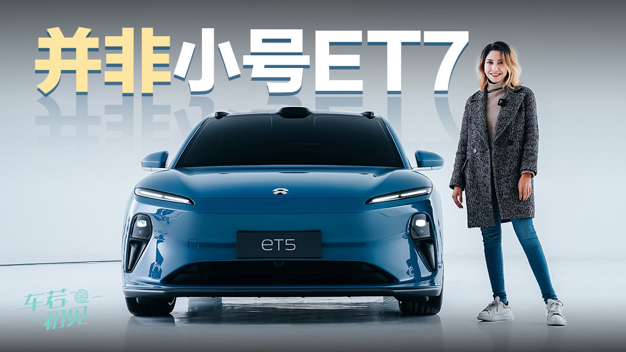 车若初见：并非小号ET7 实拍蔚来ET5