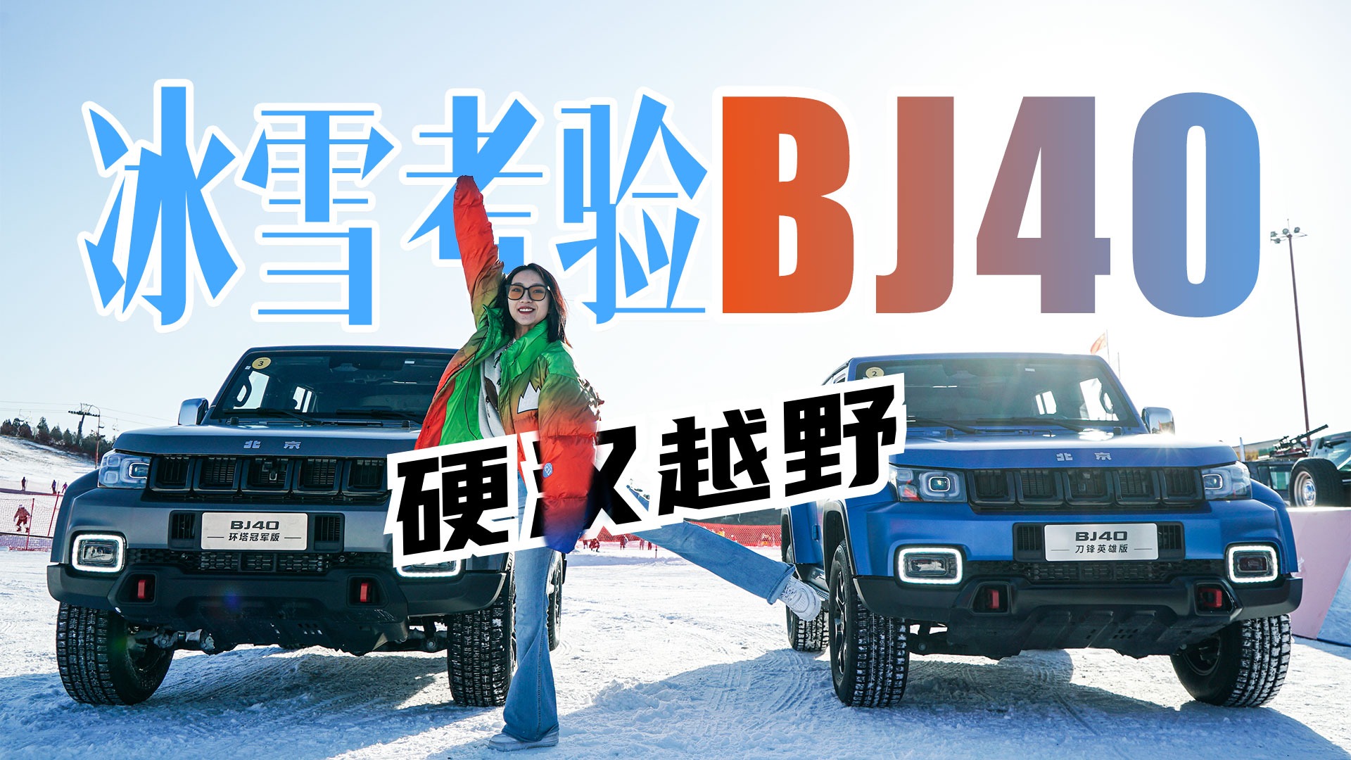 没有经过冰雪考验的越野车，称不上是真正的硬汉。BJ40猛男护航