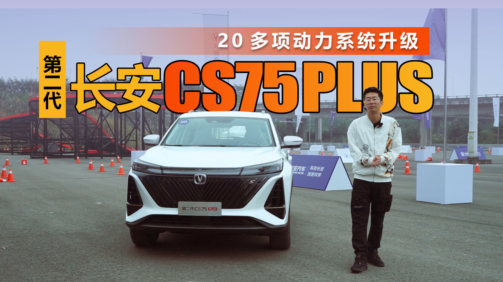 20多项动力系统升级，第二代长安CS75PLUS开起来究竟怎么样？