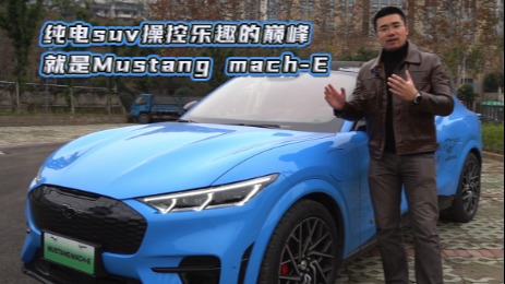 车壹圈试驾丨纯电suv操控乐趣的巅峰就是Mustang mach-E 