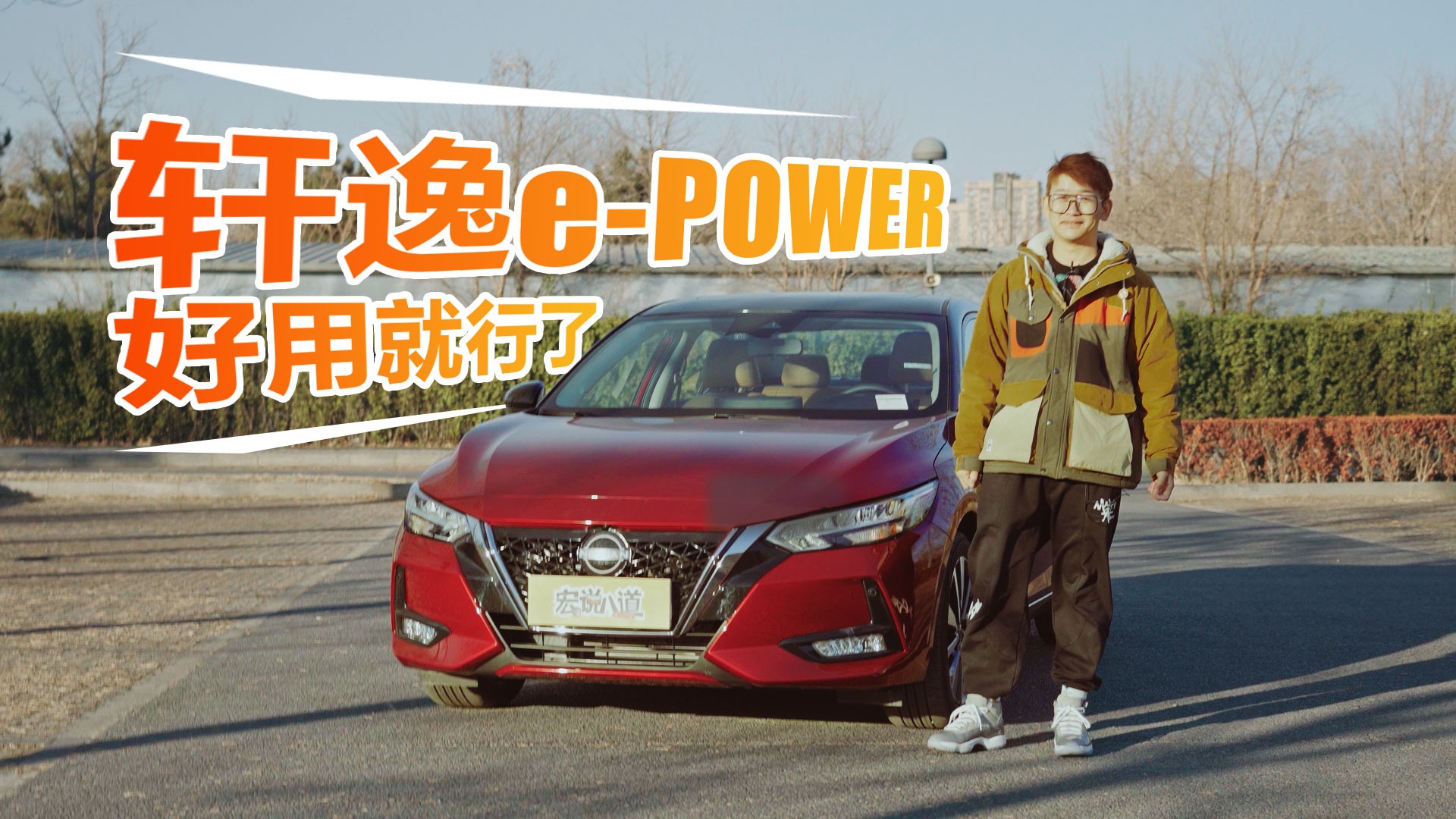 这到底是个啥？ 东风日产轩逸e-POWER：好用就行了