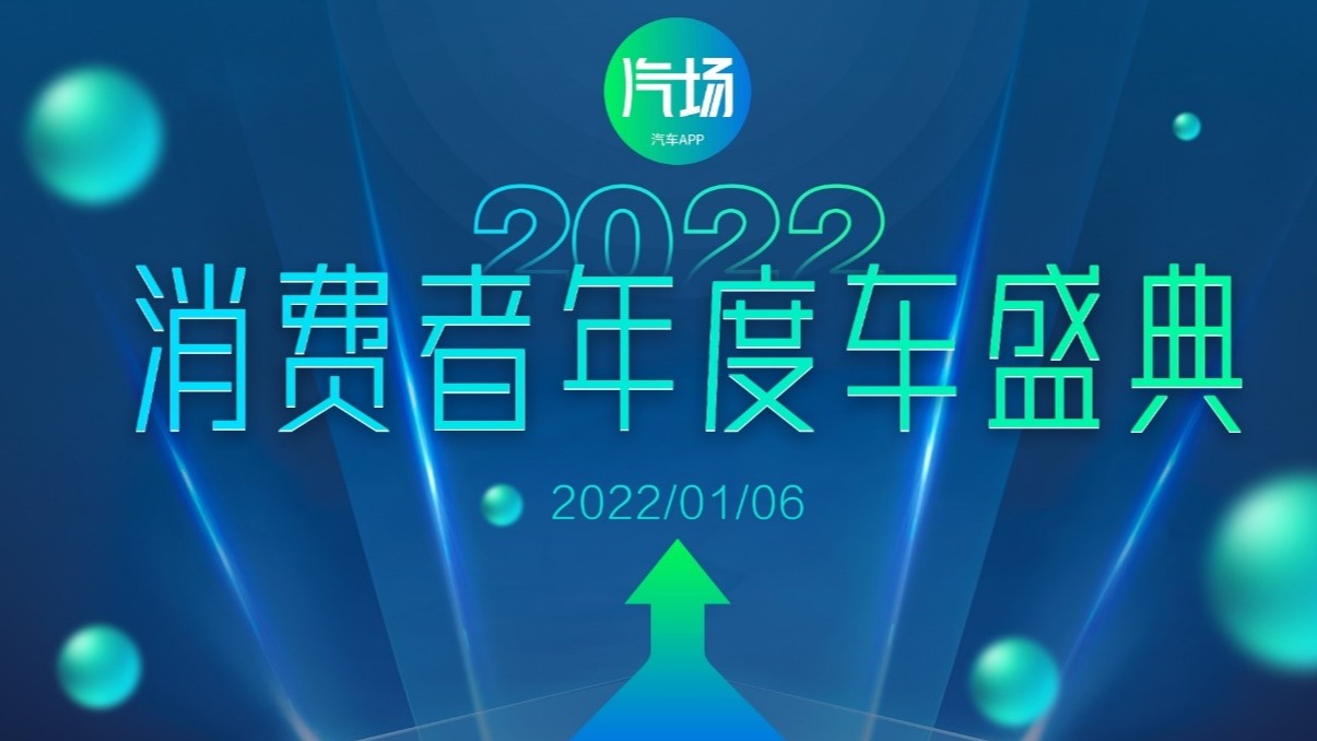 这回“汽场消费者年度车盛典”为提供了选车参考