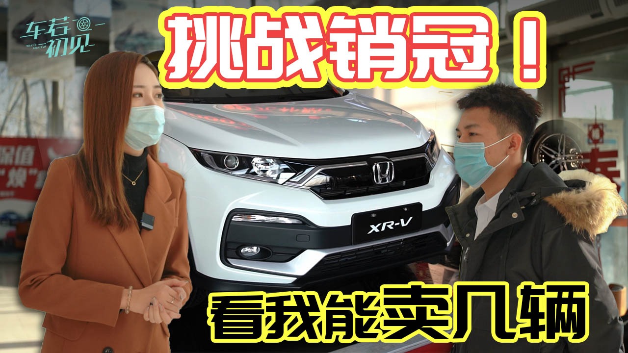 车若初见：挑战销冠！看我能卖几辆东风本田XR-V