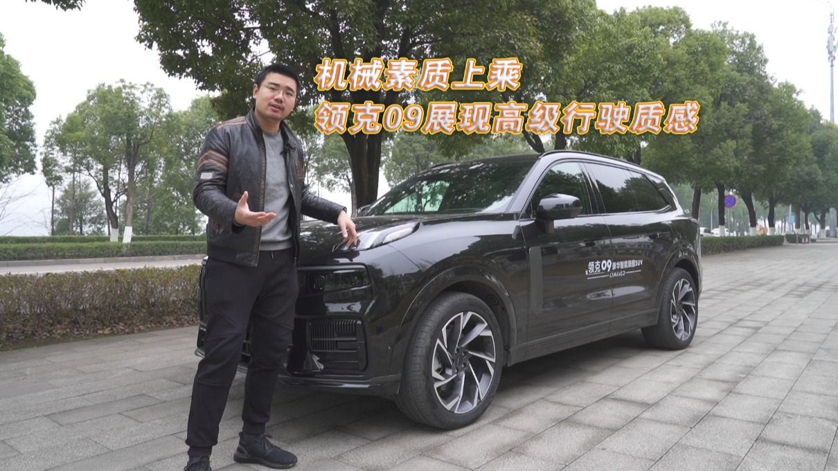 车壹圈试驾丨机械素质上乘，领克09展现高级行驶质感