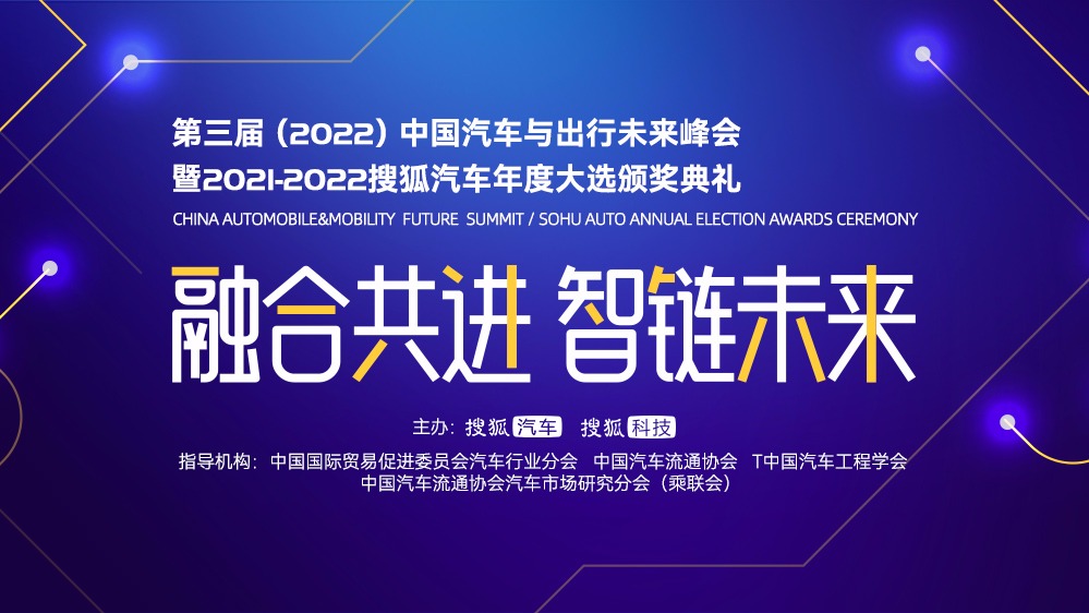 第三届中国汽车与出行未来峰会暨2021-2022搜狐汽车年度大选颁奖典礼圆满举办