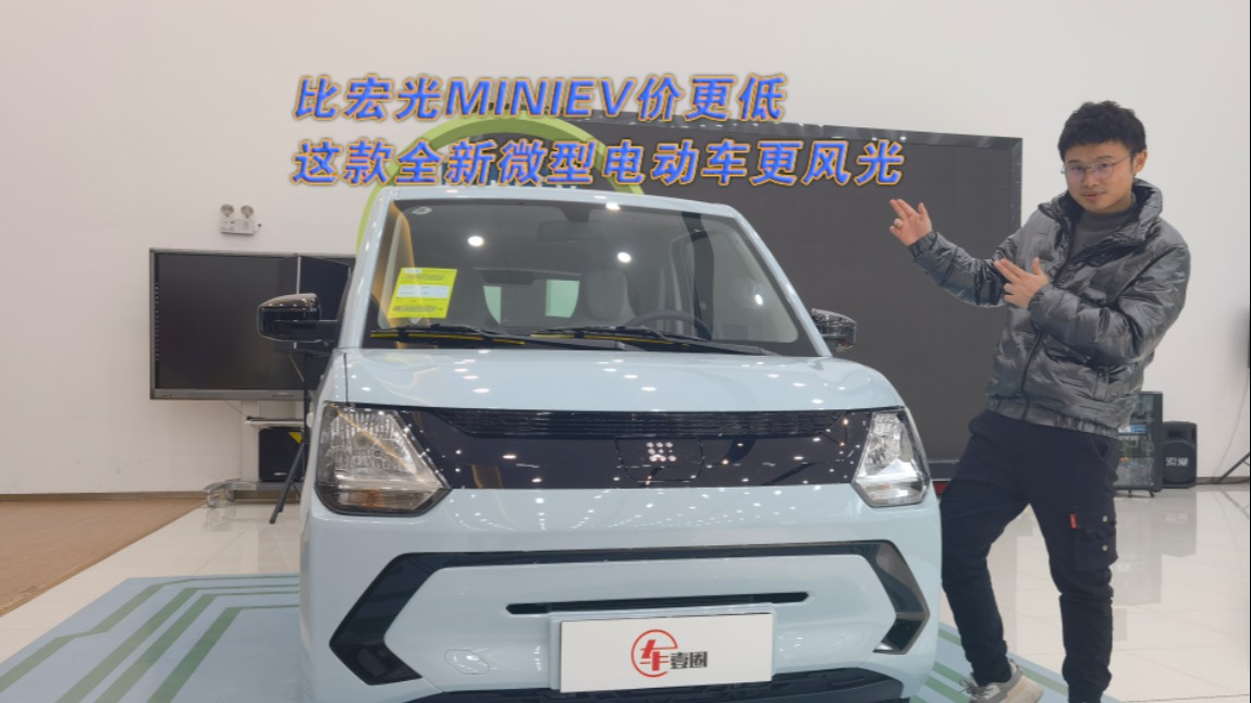 车壹圈实拍丨比宏光MINIEV价更低，这款全新微型电动车更风光