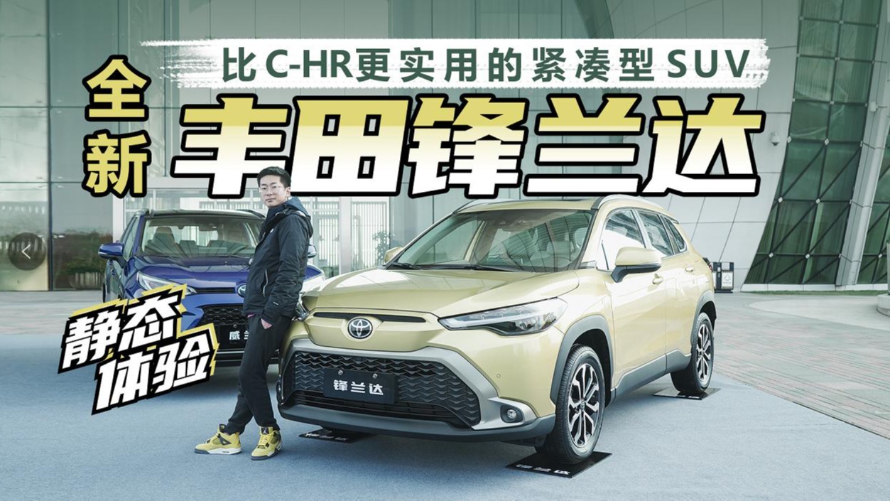 比C-HR更实用的紧凑型SUV，静态体验全新丰田锋兰达