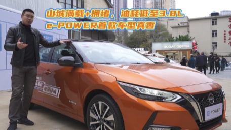 车壹圈试驾丨山城满载+拥堵，油耗低至3.8L，e-POWER首款车型真香