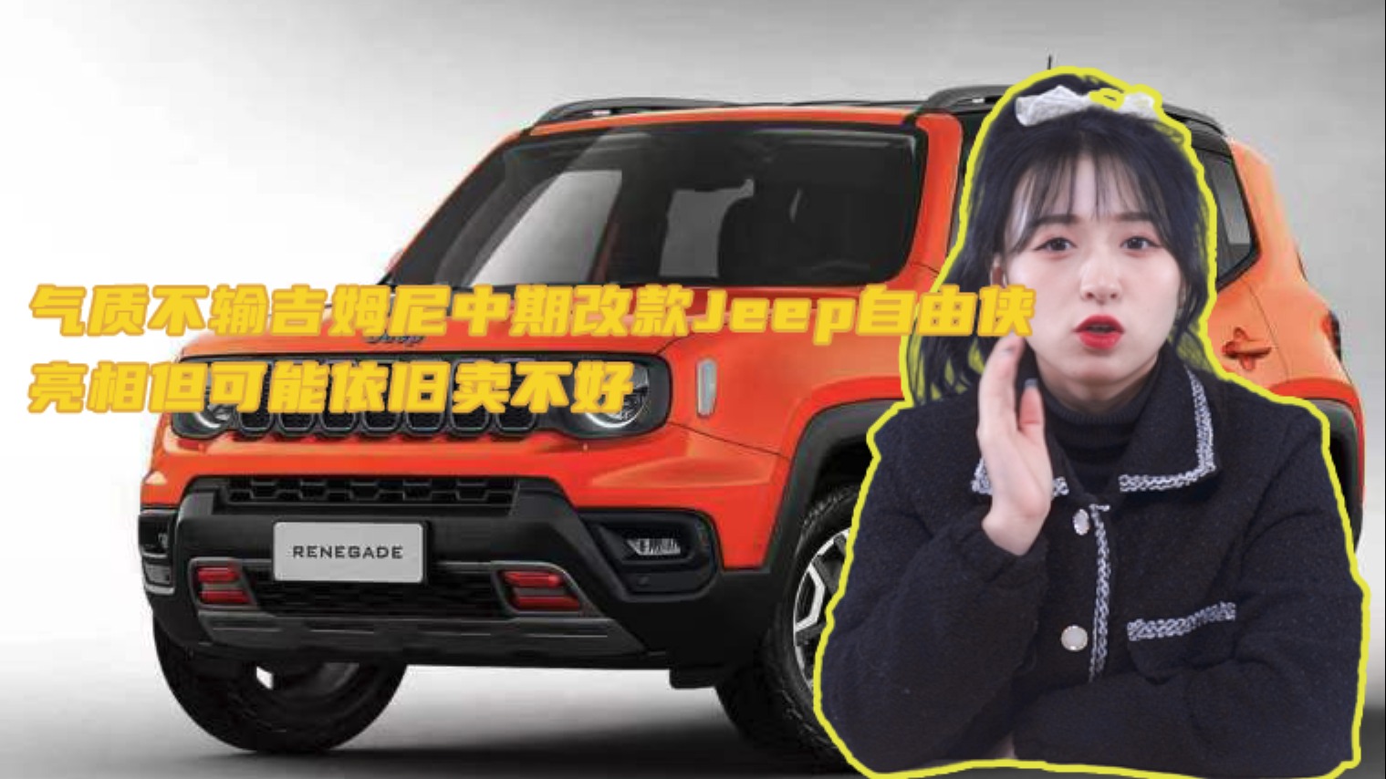婧王说车丨气质不输吉姆尼，中期改款Jeep自由侠亮相，但可能依旧卖不好