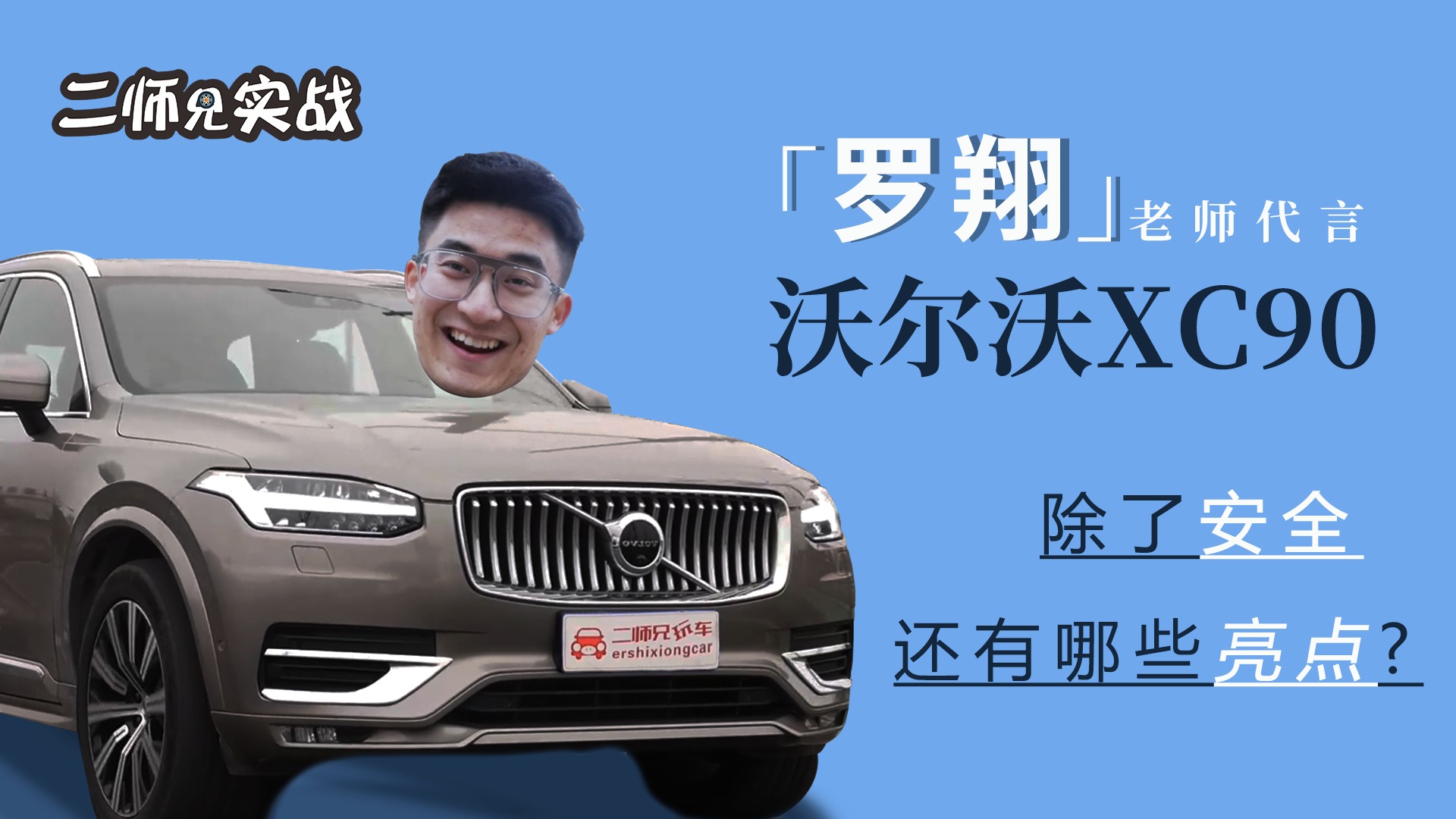 试驾车界高质量中大型SUV，沃尔沃XC90的好，得细品！