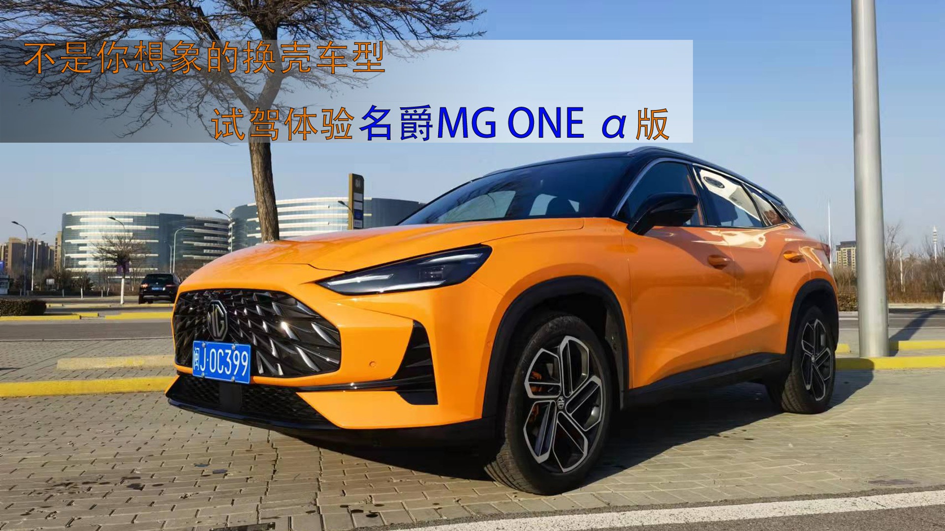 不是你想象的换壳车型 试驾体验名爵MG ONE α版