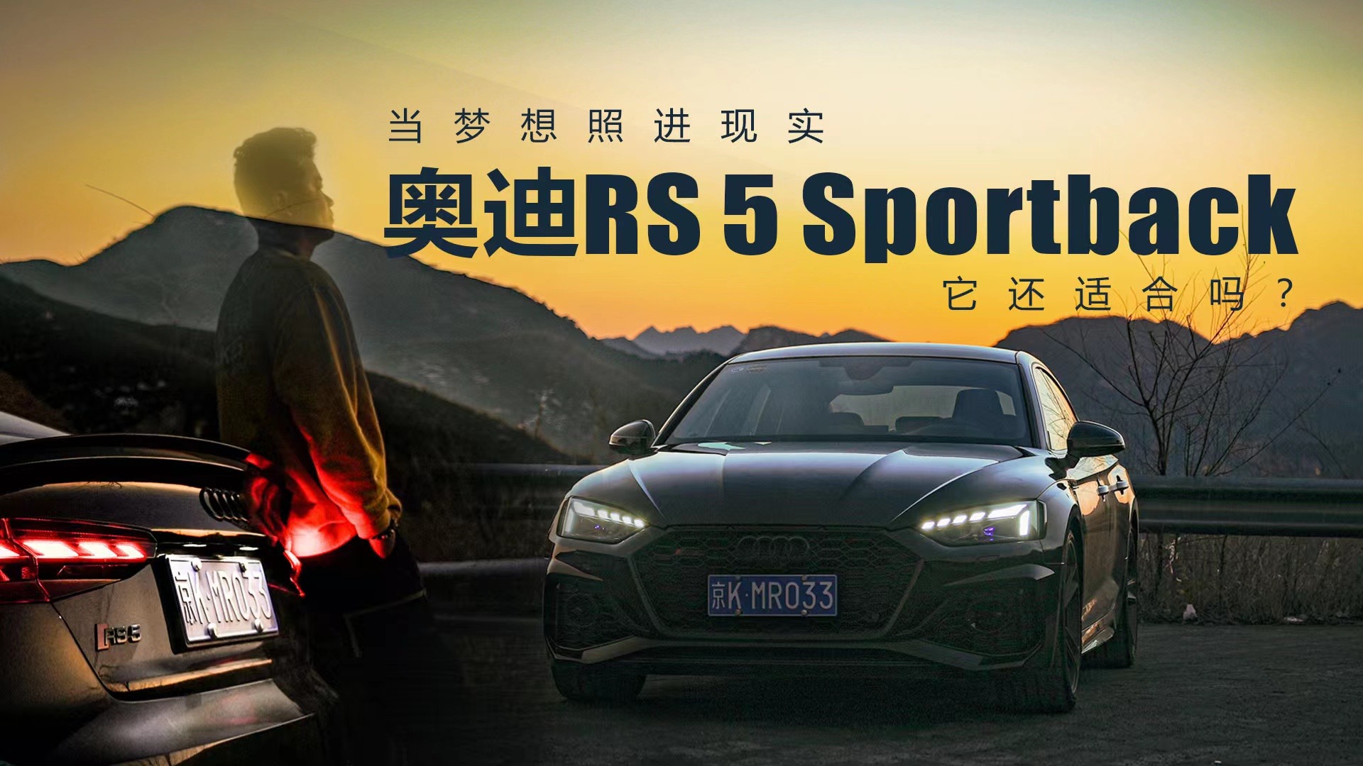 当梦想照进现实 这台奥迪RS 5 Sportback还适合吗？