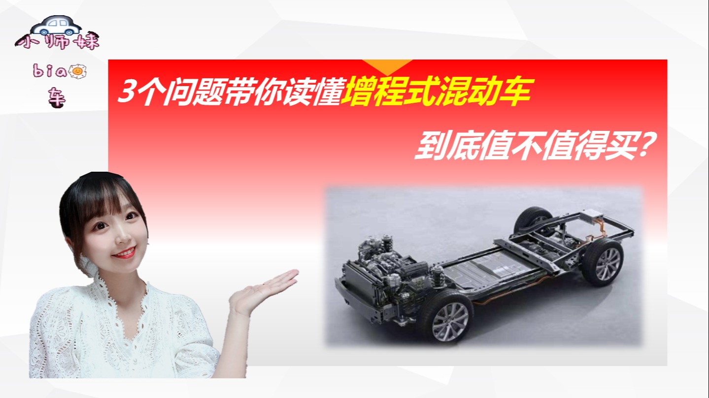 3个问题带你读懂增程式混合动力汽车，到底值不值得买？