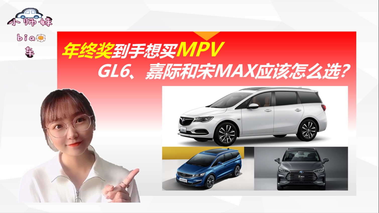 年终奖到手想买MPV，GL6、嘉际和宋MAX，应该怎么选？  