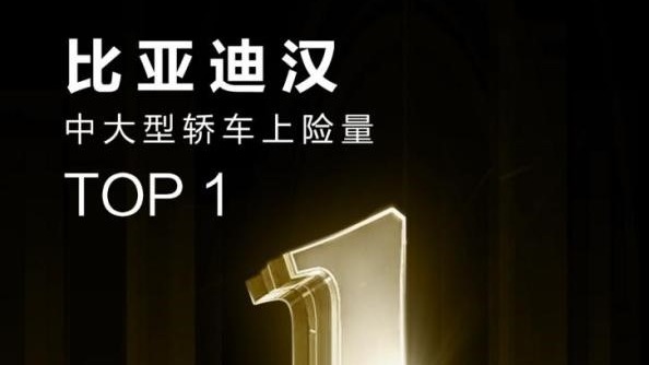 一举终结BBA垄断格局，比亚迪汉荣膺中大型轿车销量第二