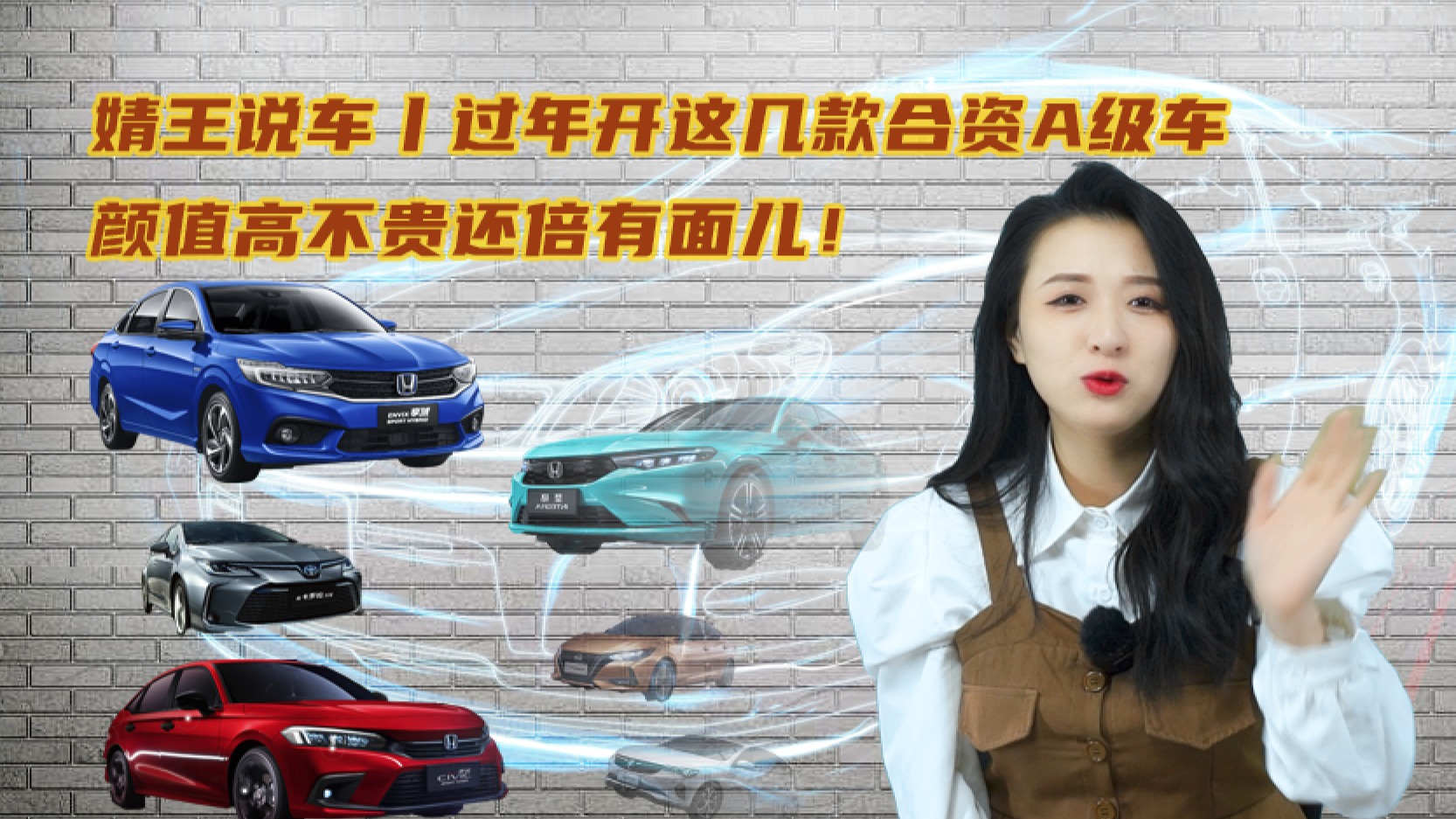 婧王说车丨过年开这几款合资A级车，颜值高不贵还倍有面儿！