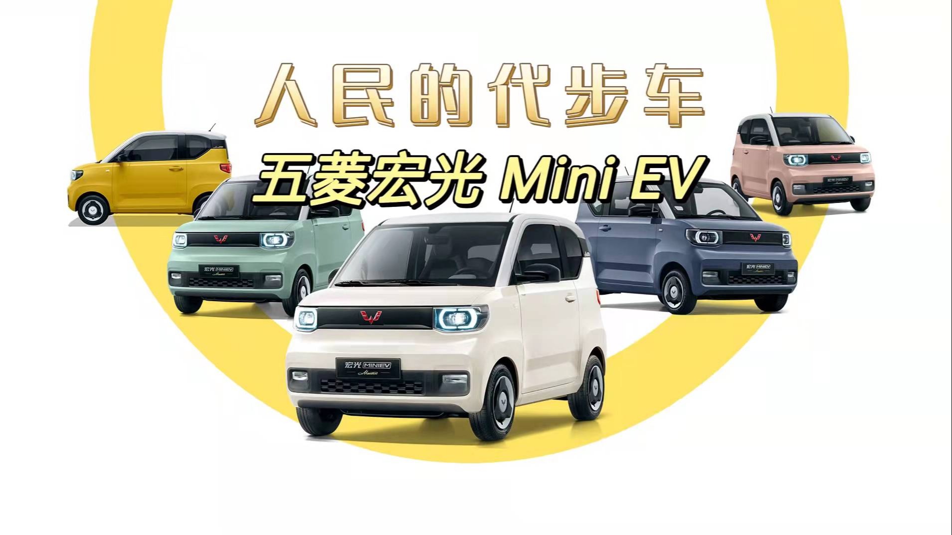 五菱宏光Mini EV受欢迎的原因分析！