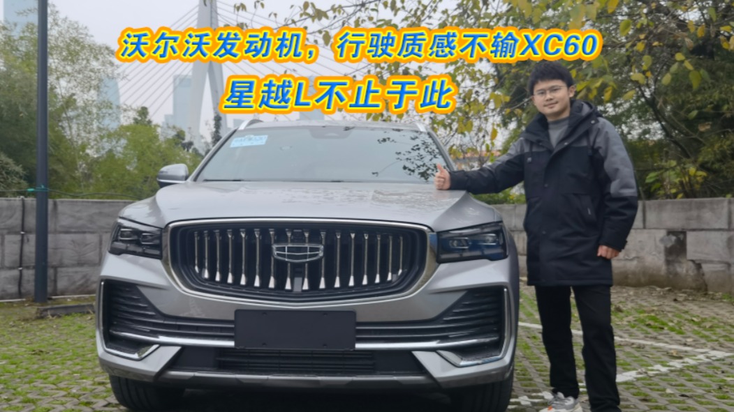 车壹圈试驾丨沃尔沃的发动机行驶质感不输XC60星越L不止于此