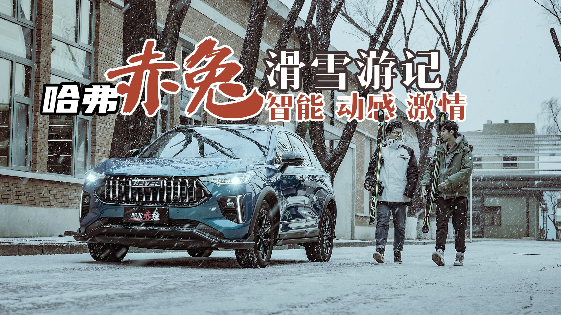 一辆智能、动感、激情的SUV 哈弗赤兔滑雪游记