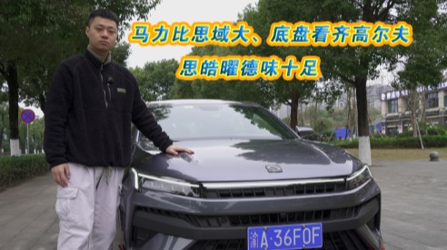 车壹圈试驾丨马力比思域大、底盘看齐高尔夫，思皓曜德味十足