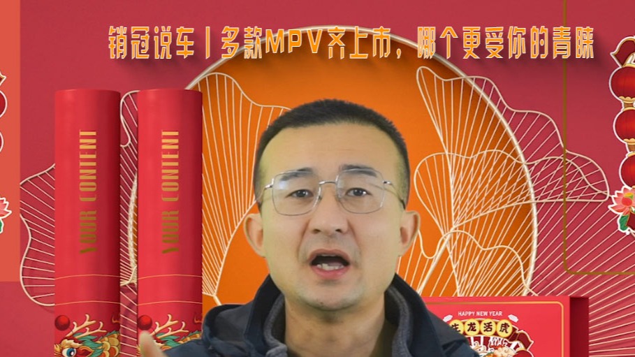 销冠说车丨多款MPV齐上市，哪个更受你的青睐