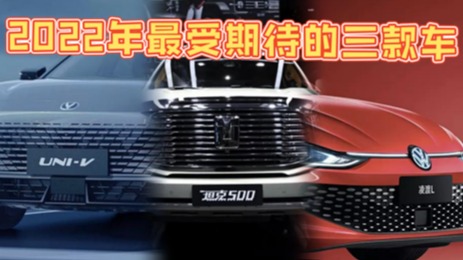 2022年最受期待的三款车