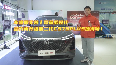 车壹圈实拍丨双前脸设计、动力再升级，第二代CS75PLUS值得等！丨车壹圈