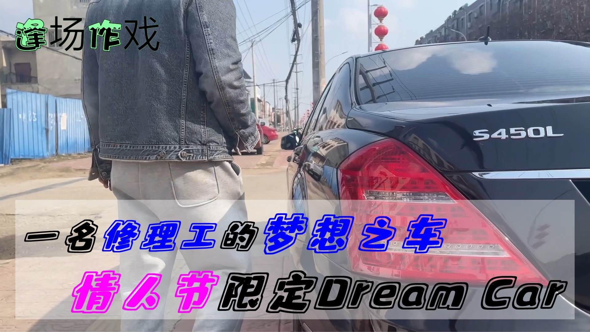 小人物的大梦想，修理工情人节限定Dream car之奔驰S级 