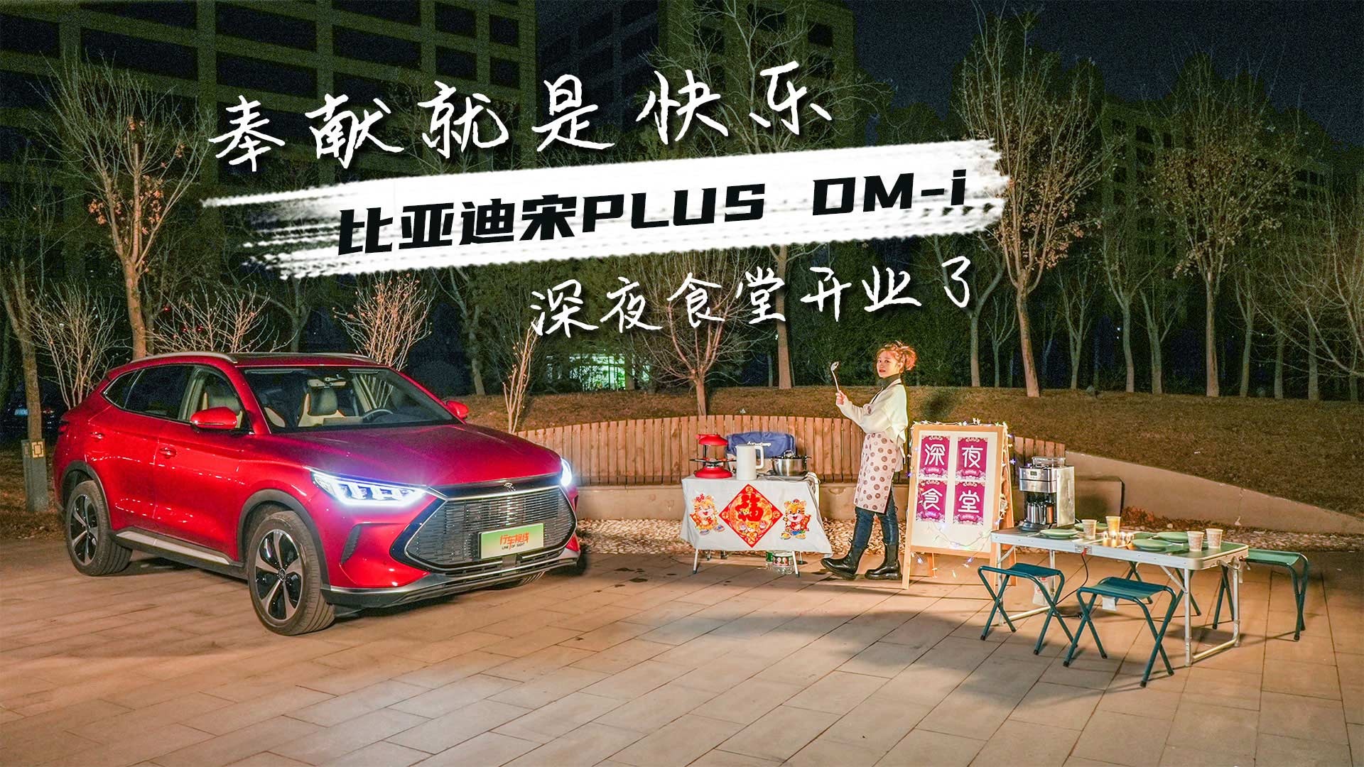 奉献就是快乐 我的比亚迪宋PLUS DM-i深夜食堂开业了