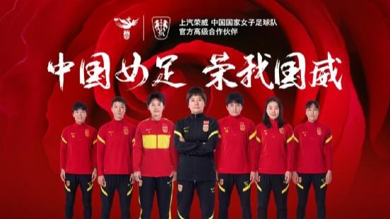 上汽荣威成为中国国家女子足球队高级合作伙伴
