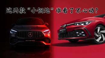 这两款“小钢炮”谁看了不心动？
