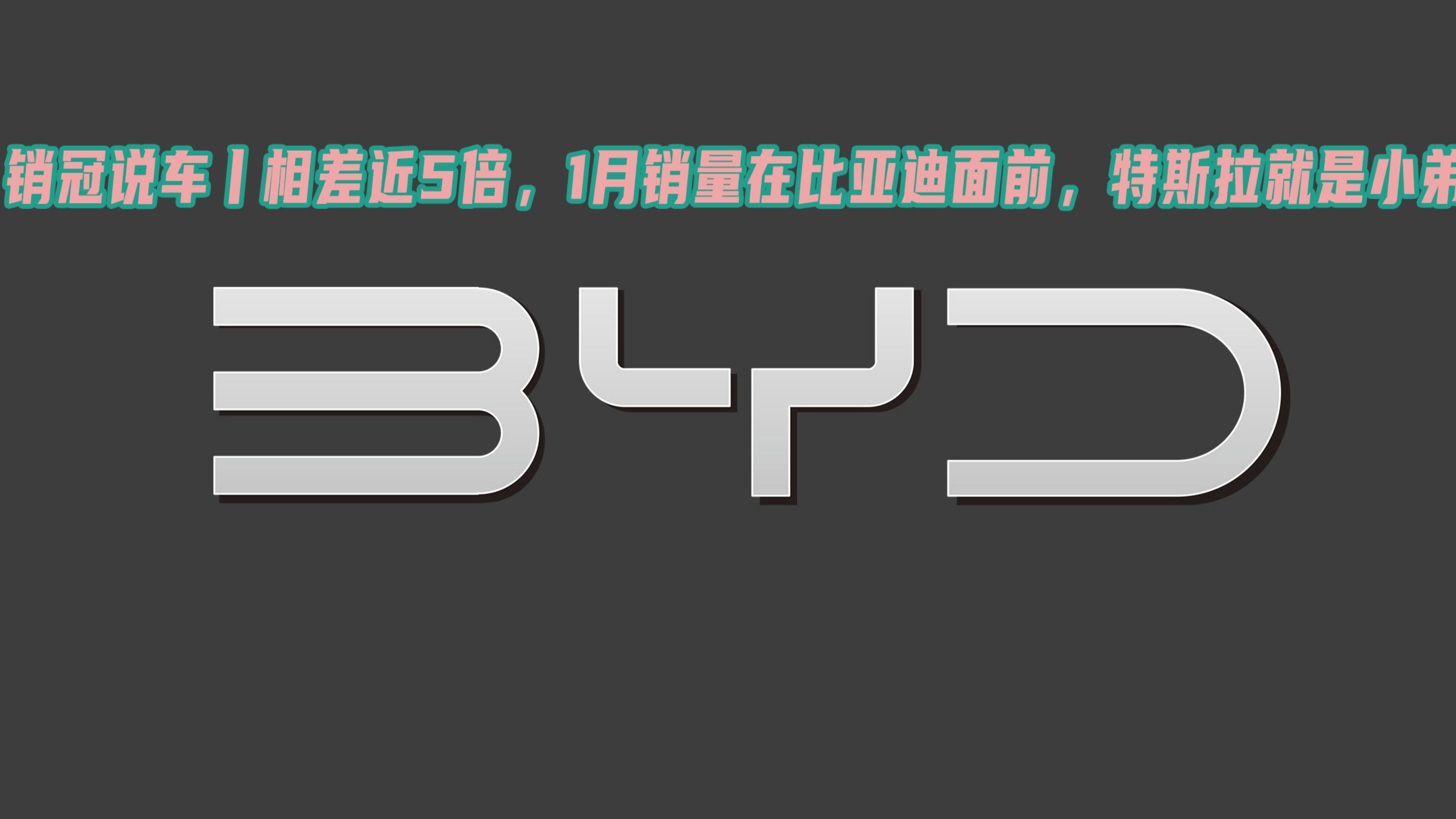 销冠说车丨相差近5倍，1月销量在比亚迪面前，特斯拉就是小弟？
