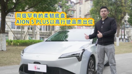 车壹圈试驾丨同级罕有的柔韧底盘，AION S PLUS以高行驶品质出位
