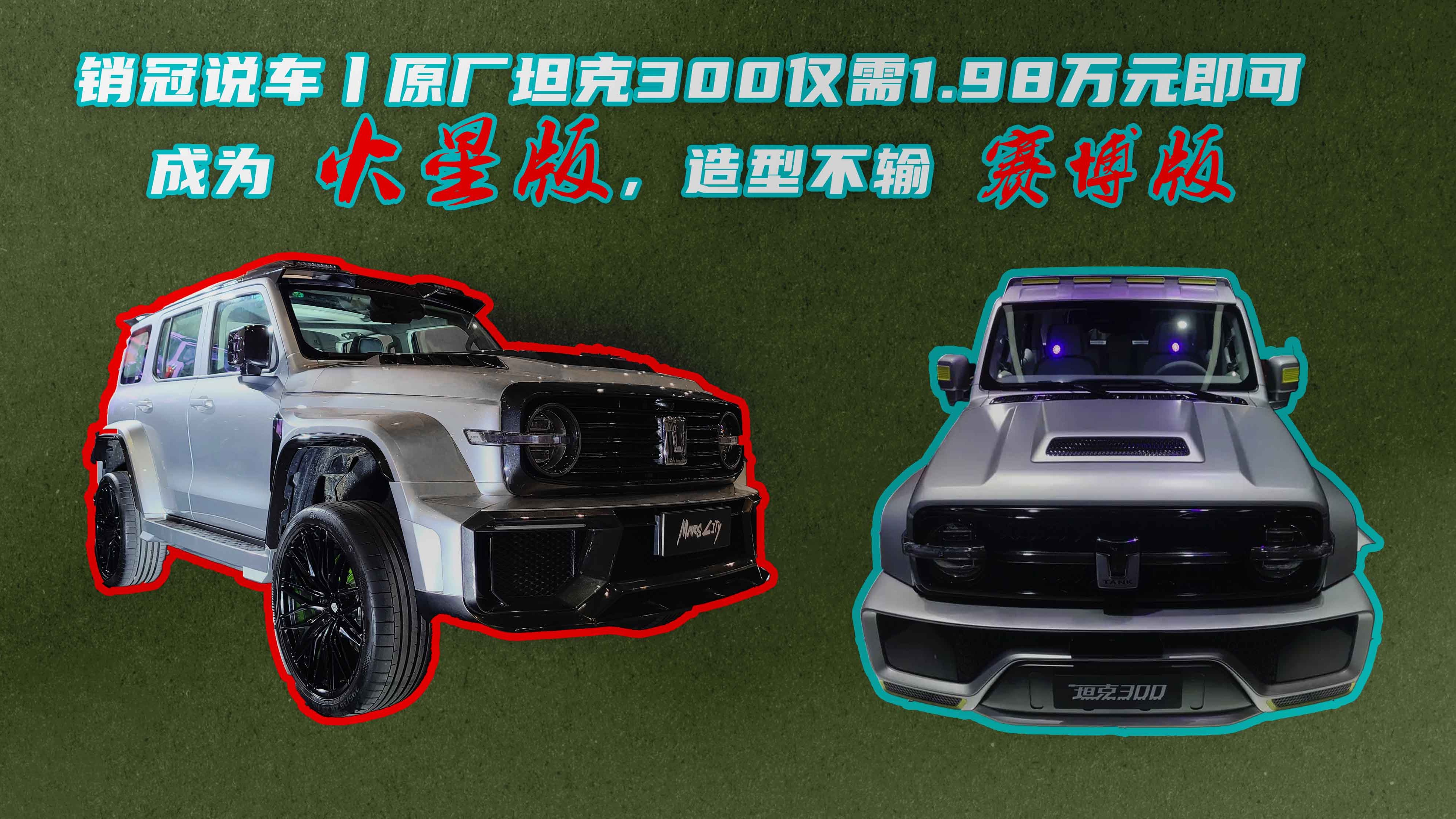 销冠说车丨原厂坦克300仅需1.98万元即可成为火星版，造型不输赛博版