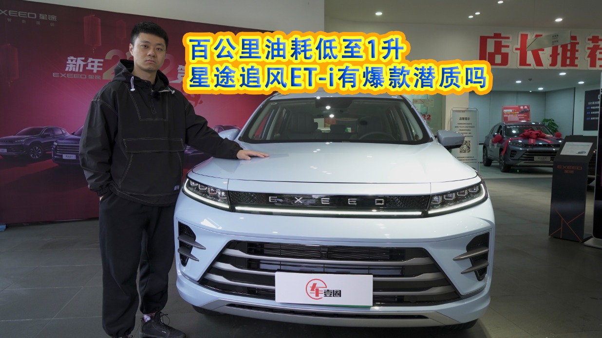 车壹圈实拍丨百公里油耗低至1升，星途追风ET-i有爆款潜质吗？