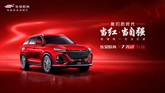 月销过万辆，欧尚X7 PLUS再推红版新车型，3月4日限量上市