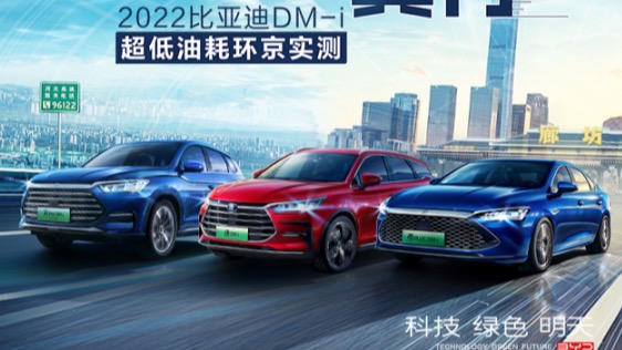 【招募】环京通勤，我迪真行 2022比亚迪DM-i超低油耗环京实测