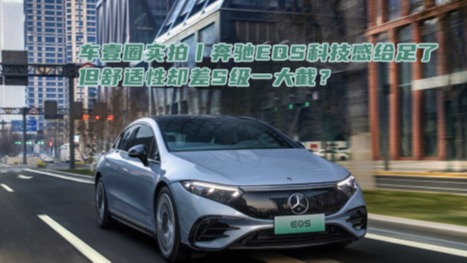 车壹圈实拍丨奔驰EQS科技感给足了，但舒适性却差S级一大截？