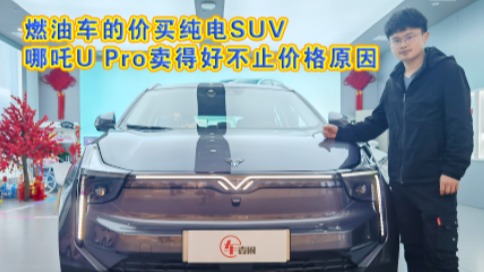 车壹圈实拍丨燃油车的价买纯电SUV，哪吒U Pro卖得好不止价格原因