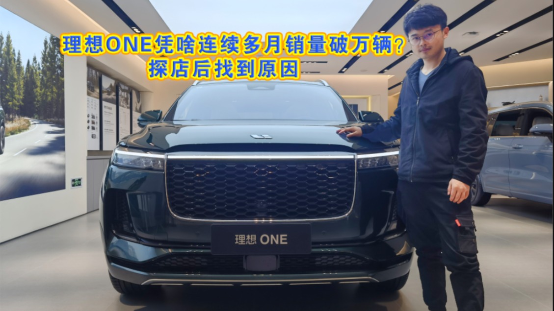 车壹圈实拍丨理想ONE凭啥连续多月销量破万辆？探店后找到原因