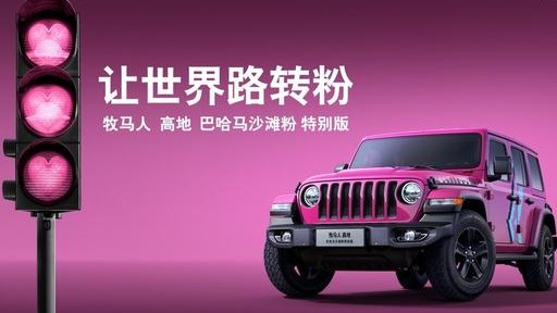 50.99万元 Jeep牧马人高地巴哈马沙滩粉特别版预售 限量180台