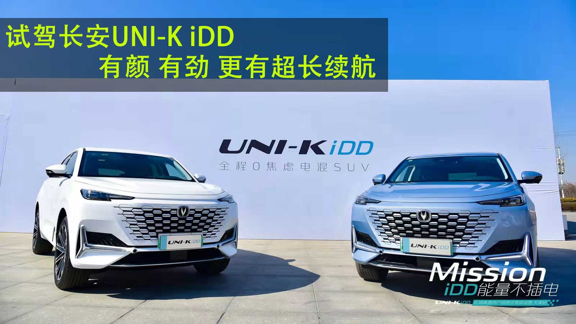 试驾长安UNI-K iDD 有颜 有劲 更有超长续航