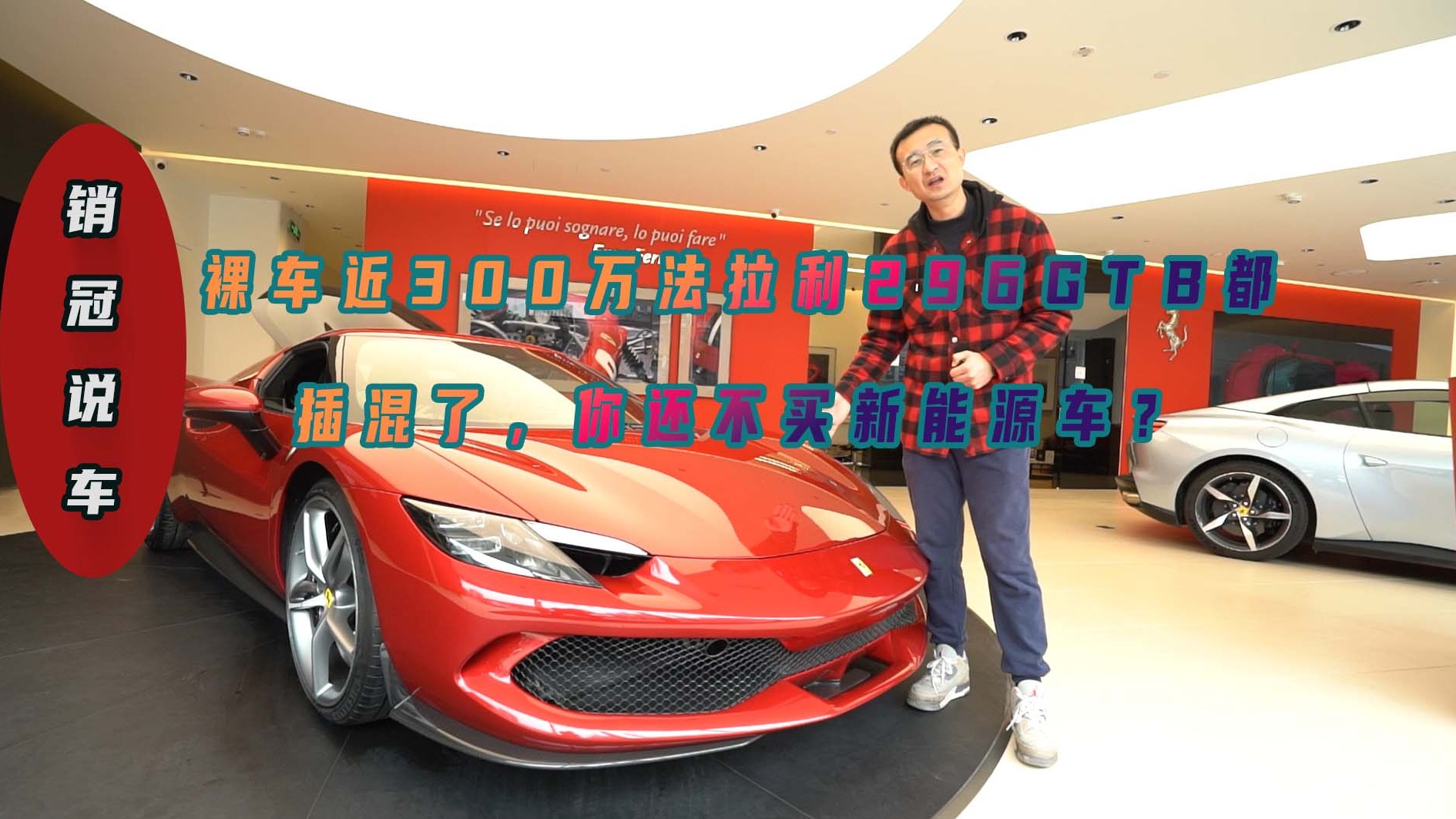 裸车近300万法拉利296GTB都插混了，你还不买新能源车？