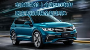 车壹圈实拍丨合资SUV标杆，到店实拍揭秘全新途观L